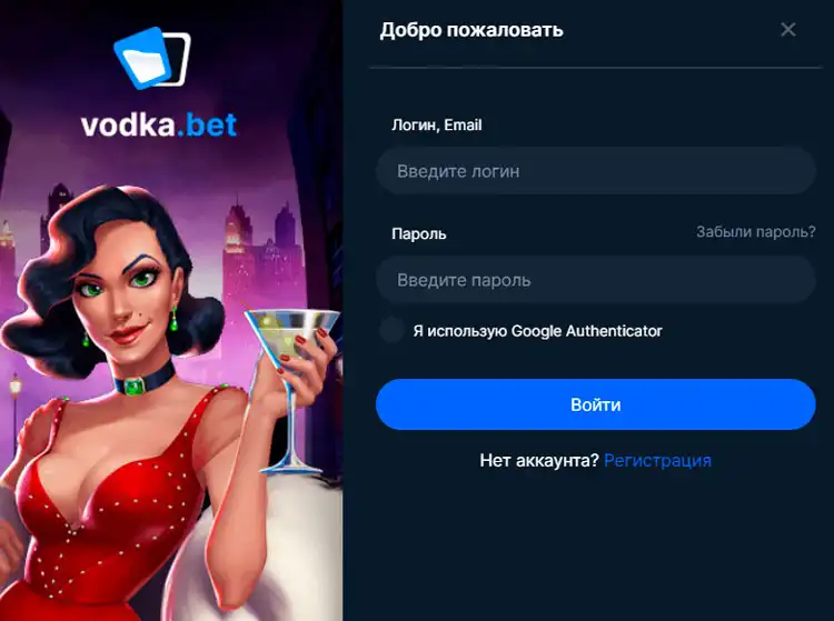 Авторизация на сайте Vodka Casino для получения бонусов
